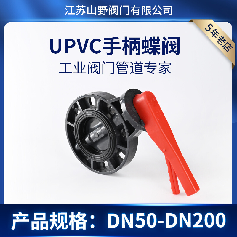 UPVC手柄耐酸碱耐腐蚀DN50 D71X 315 200 10S对夹式 250 塑料蝶阀