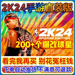 爆改球星金币存档单机游戏 NBA2k24手机版 nba2k24苹果手游中文版