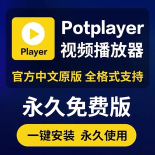 Potplayer播放器万能视频播放器软件中文版 解码 万能播放器激活码