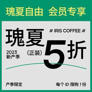 IRIS会员专享精品瑰夏手冲咖啡豆100g 五折尝鲜·瑰夏自由
