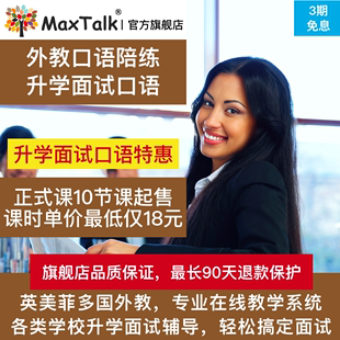 研究生考研MBA英语面试 升学面试英语口语外教一对一陪练 MaxTalk
