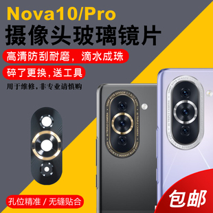 Nova10Pro镜头盖玻璃镜片更换后屏维修 适用于华为Nova10后摄像头玻璃镜片Nova10Pro手机后置照相机镜面