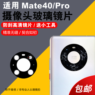 Pro摄像头高清玻璃镜片mate40rs手机后置镜头盖镜面 适用于华为Mate40