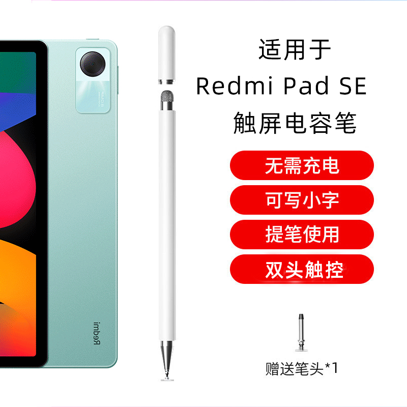 触屏笔适用于Redmi pad通用被动式 SE电容笔11英寸红米平板涂鸦触控笔redmi 手写笔 Pad