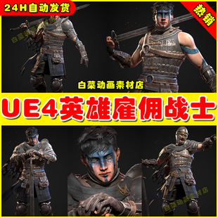 UE4男性英雄角色战士UE5佣兵 Warrior Mercenary 4.27 Hero