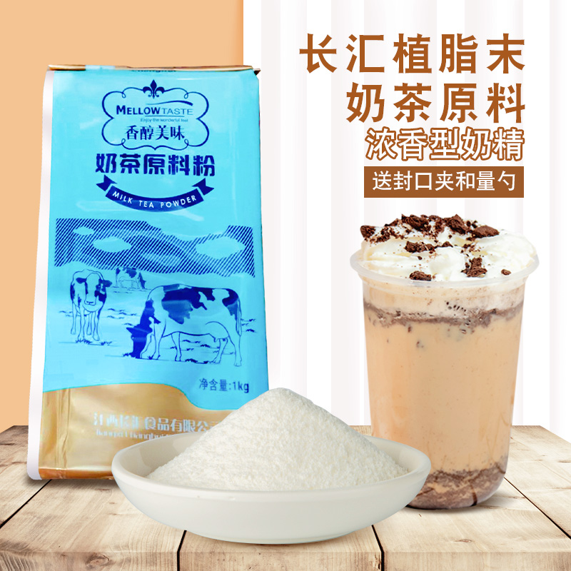 奶茶店专用植脂末咖啡奶茶伴侣珍珠奶茶店专用原料 长汇奶精粉1kg