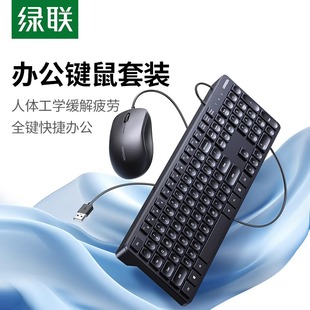 电脑通用USB轻薄 有线办公专用打字静音无声台式 绿联键盘鼠标套装