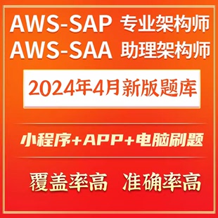 2024AWS C02题库 DVA AWS 考试SAP DOP C03 SAA C02 题库