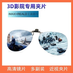 Reald偏光三d立体3d眼睛夹近视眼睛 3d眼镜夹片电影院专用IMAX