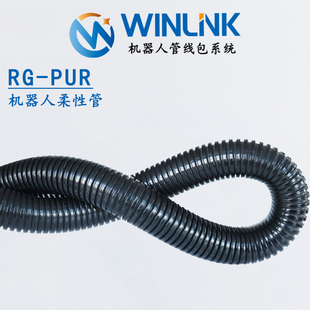 威联科Winlink工业机器人专用软管PUR聚氨酯高柔性波纹管导线管