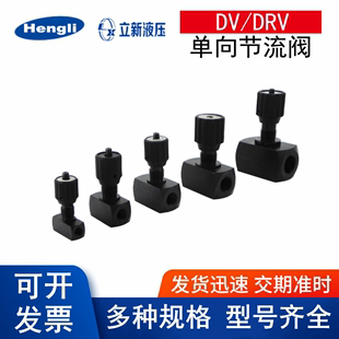 上海立新板式 DRVP6 DRVP20 单向节流阀 DRVP8