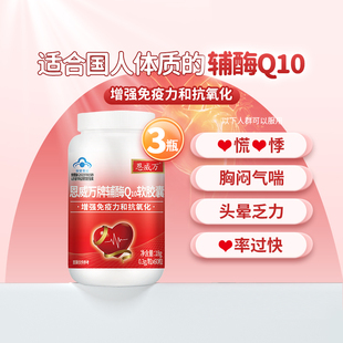 3瓶 恩威万辅酶Q10软胶囊中老年可搭保护心脏心肌养心产品同用