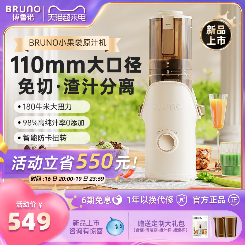BRUNO原汁机榨汁机汁渣分离家用全自动易清洗大口径慢磨榨水果汁