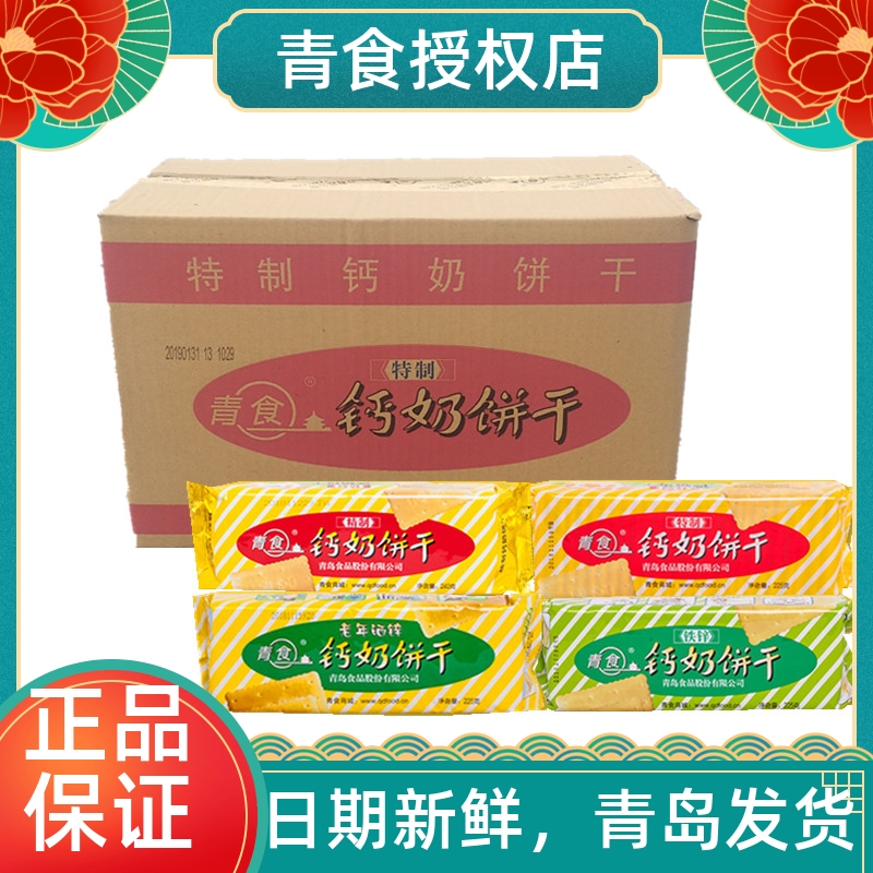 青食钙奶饼干整箱山东青岛特产特制精制铁锌硒锌老年人早餐小包装