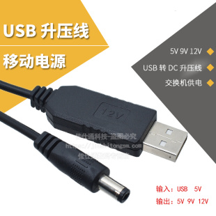 USB升压线移动电源充电宝5V升压9V12V模块无线路由器猫交换机供电