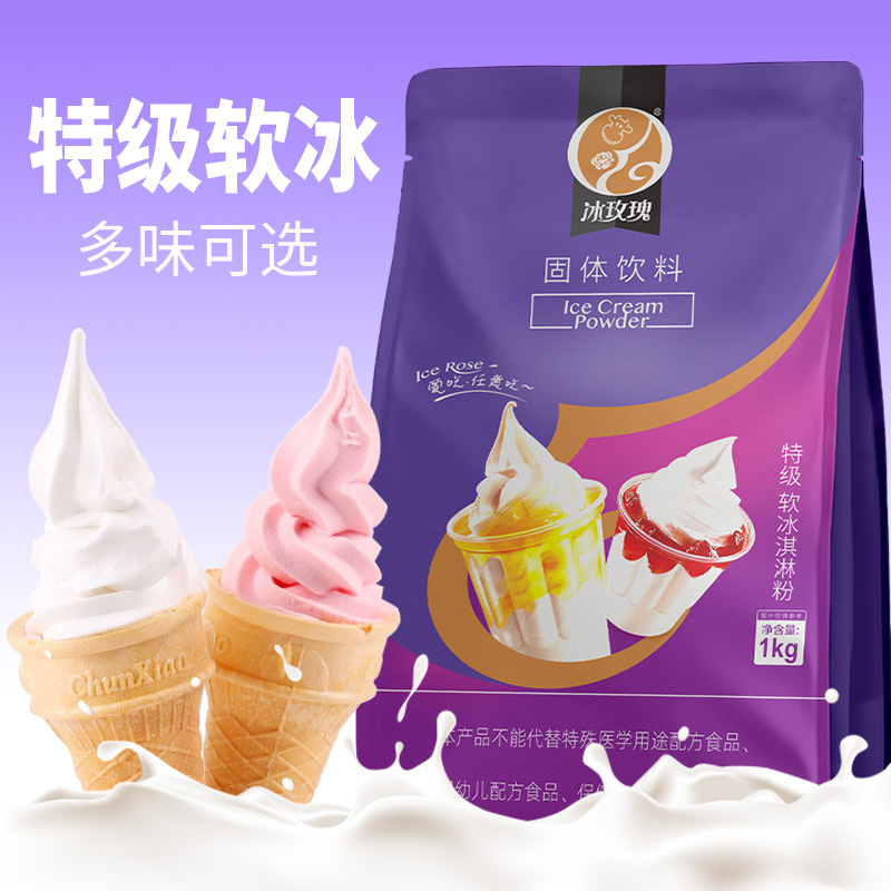 冰玫瑰特级软冰激凌粉自制冰淇淋粉冰品奶基底雪糕粉商用原料1kg