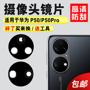 P50E照相机镜面镜头盖 P50pro后置摄像头玻璃镜片 适用于华为P50