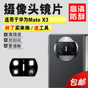 matex3手机相机镜面镜头盖 X3后置摄像头玻璃镜片 适用于华为Mate