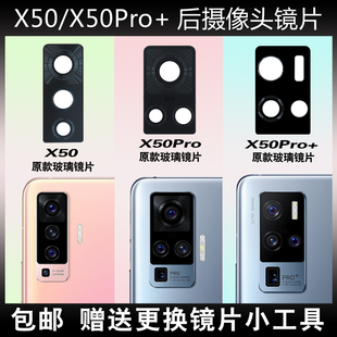 适用于vivo 照相机镜面厡装 X50Pro 镜头盖 X50后摄像头玻璃镜片