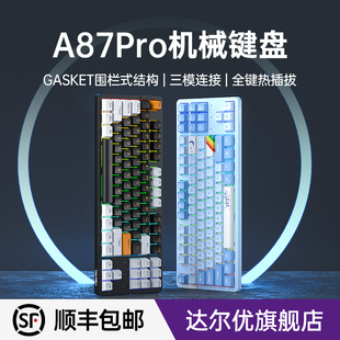 达尔优A87pro成品无线机械键盘三模客制化套件87键电竞游戏热插拔