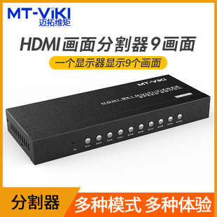 迈拓维矩MT SW091 9宫格HDMI多开9进1出魔兽DNF搬砖电脑画面屏幕分割器九进一出无缝hdmi9路 hdmi9口分屏器