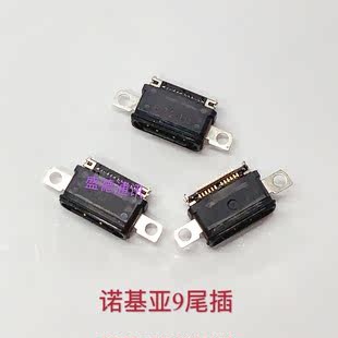 尾插口适用于诺基亚8 诺基亚9 USB充电数据接口插孔 尾插口