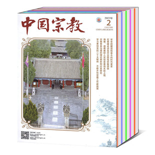 12月 中国宗教杂志2022 2023年1 可选 单本 打包 宗教问题世界宗教治理视角理解期刊