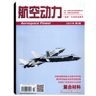 可选 双月刊 科技核心学术刊物 航空动力杂志2023年11 6期 12月第5 2021年9 2本打包 12月第6期
