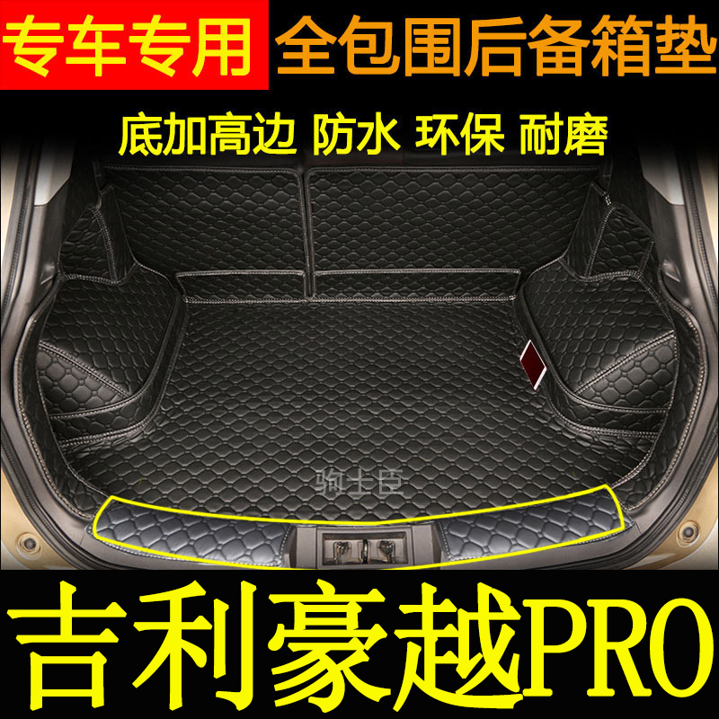 饰尾箱垫子 吉利豪越pro后备箱垫全包围汽车内改装 适用于2024年款