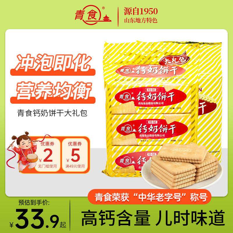 解馋零食大礼包 青食钙奶饼干特制大礼包1350g山东青岛特产6袋装