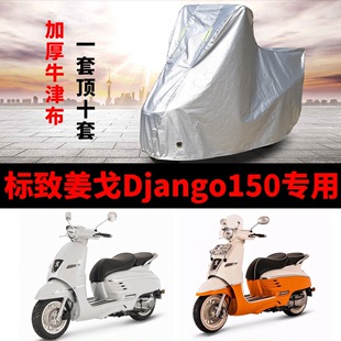 标致姜戈Django150摩托车专用防雨防晒加厚遮阳防尘车衣车罩车套