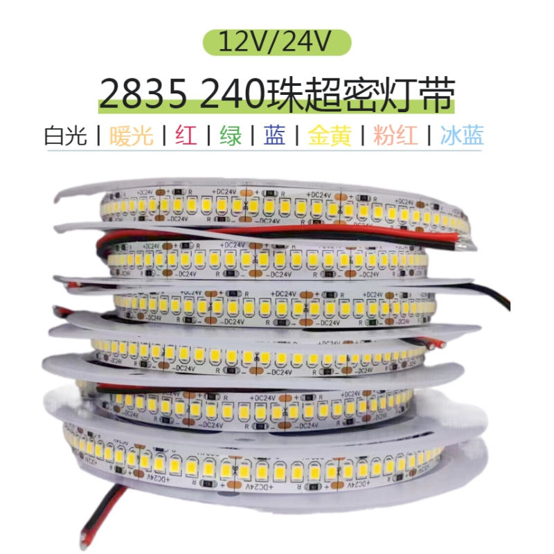 LED灯带条 24V2835单排240珠超亮超密红绿蓝黄白光 高品质贴片12V