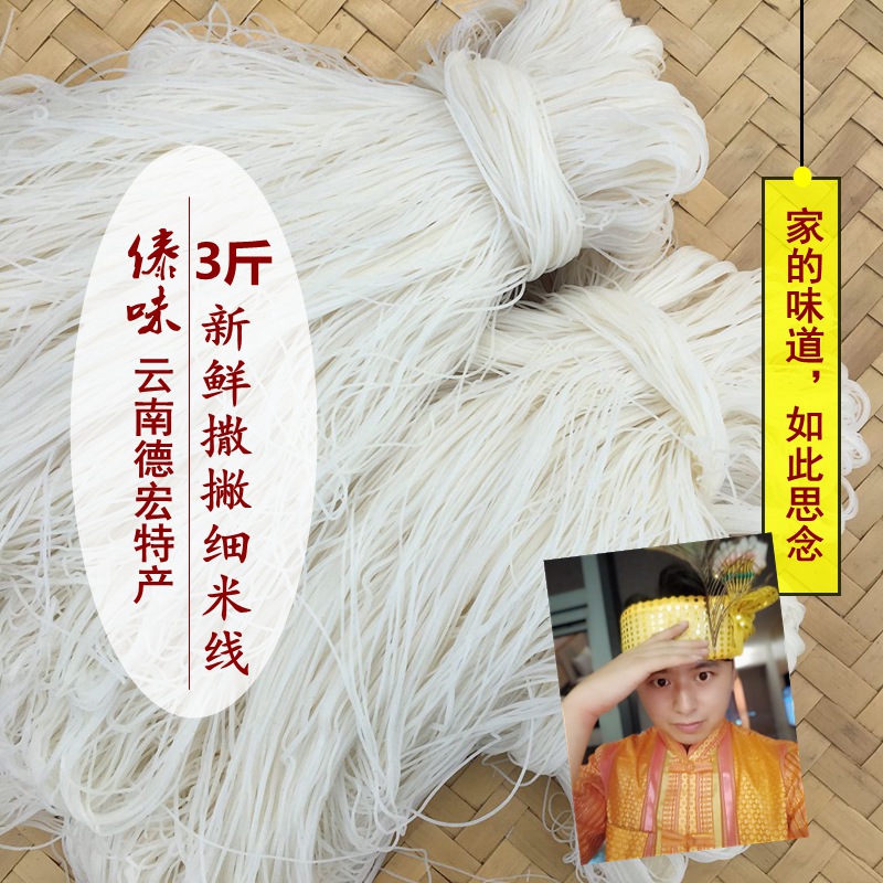 云南德宏撒撇米线3斤傣族新鲜细米线农家手工浆米线健康无添加