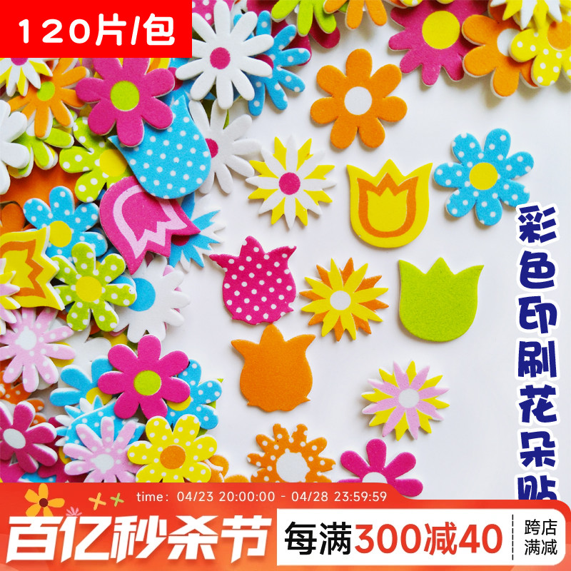 花朵海绵贴片120片 幼儿园DIY手工制作材料 EVA彩色印刷花朵贴片