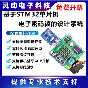 基于stm32单片机电子密码 锁 设计指纹识别蓝牙APP 智能门禁系统