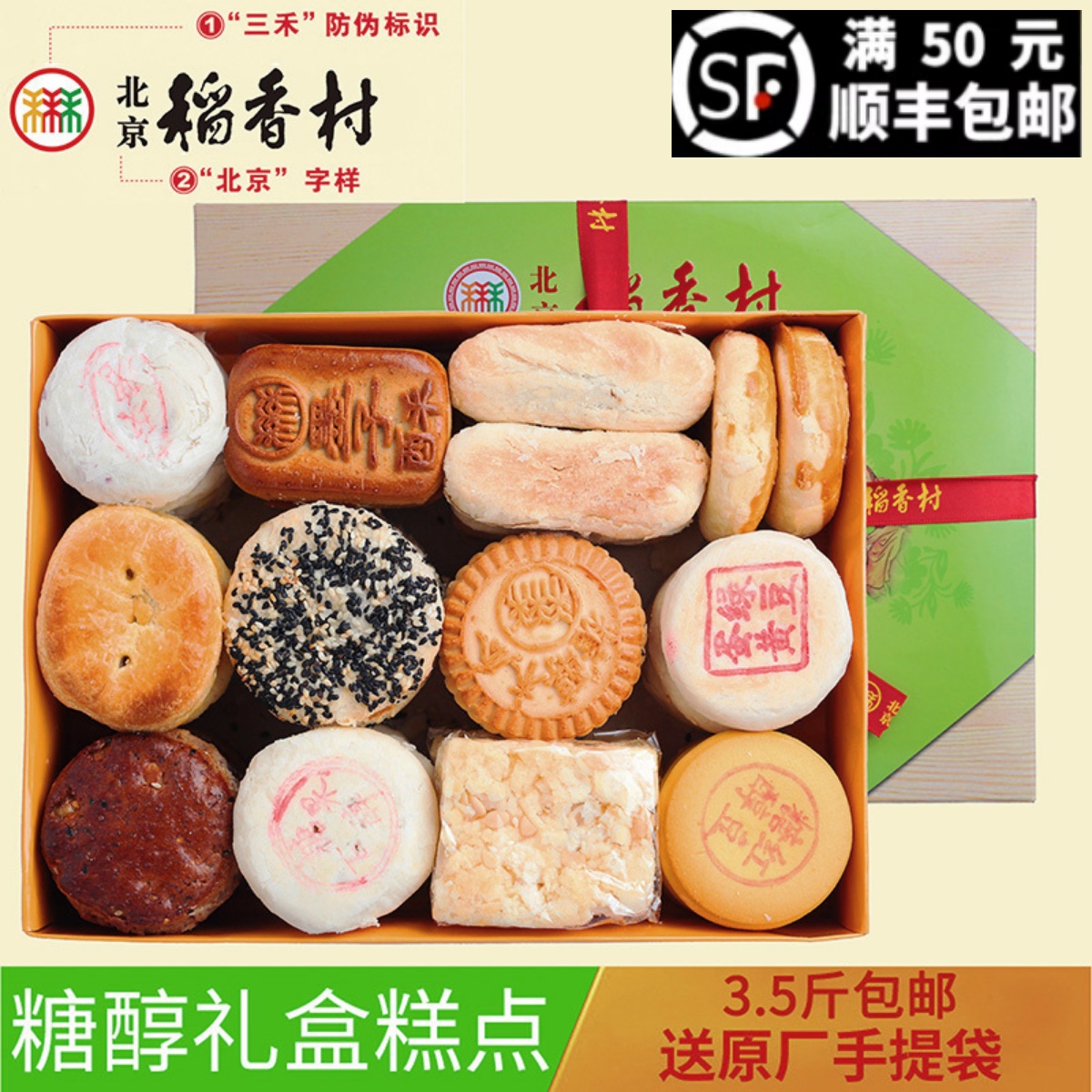 包邮 三禾北京稻香村无蔗糖糕点糖醇点心特产糕点礼盒不含糖食品