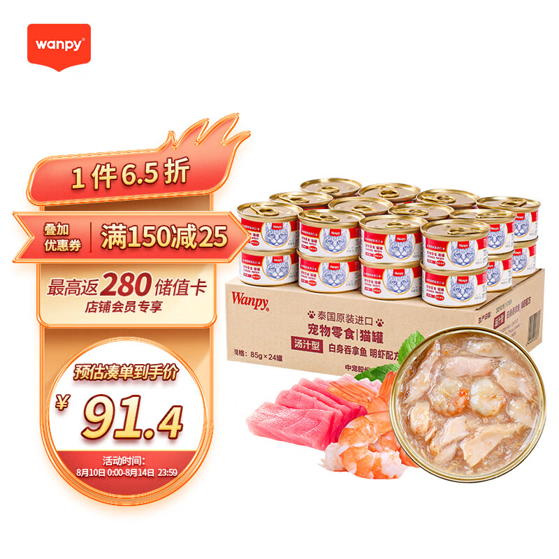 汤汁型 24罐 猫罐头85g Wanpy 成猫宠物猫咪零食湿粮 明虾罐头 顽皮 白身吞拿鱼 泰国进口
