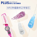 日本PLUS普乐士MR2修正带替芯可爱便携男女学生用涂改带可替换替